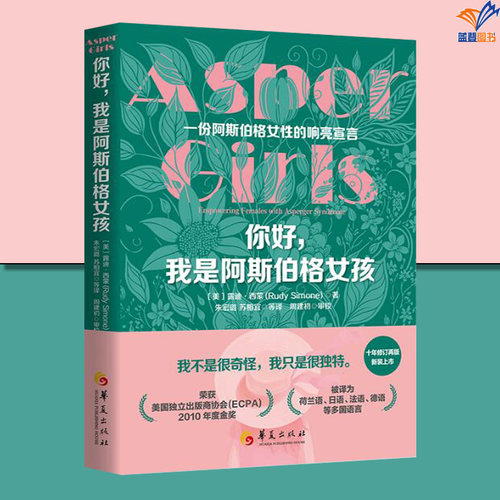 你好我是阿斯伯格女孩华夏出版社美露迪·西蒙心理学心灵疗愈孤独症自闭症儿童行为语言智力情绪沟通 障碍 特殊教育书籍孤独症书籍