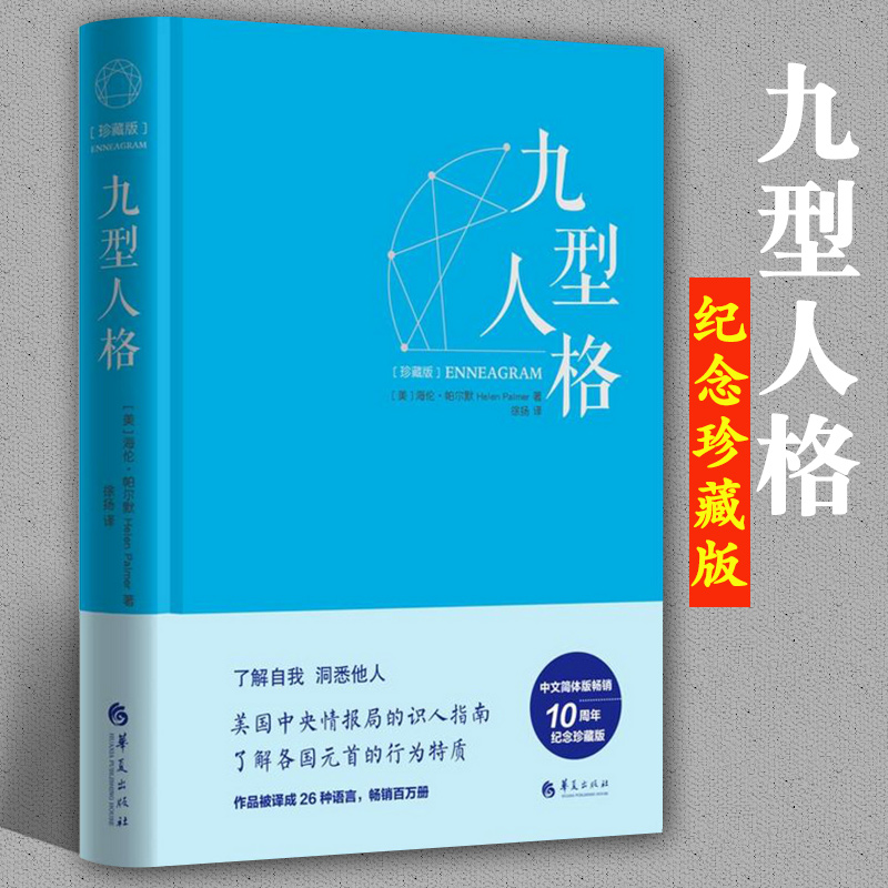 九型人格精装版海伦·帕尔默著一代宗师的读本洞察自己和身边人的真实想法性格测试心理学读物正版图书书籍华夏出版社