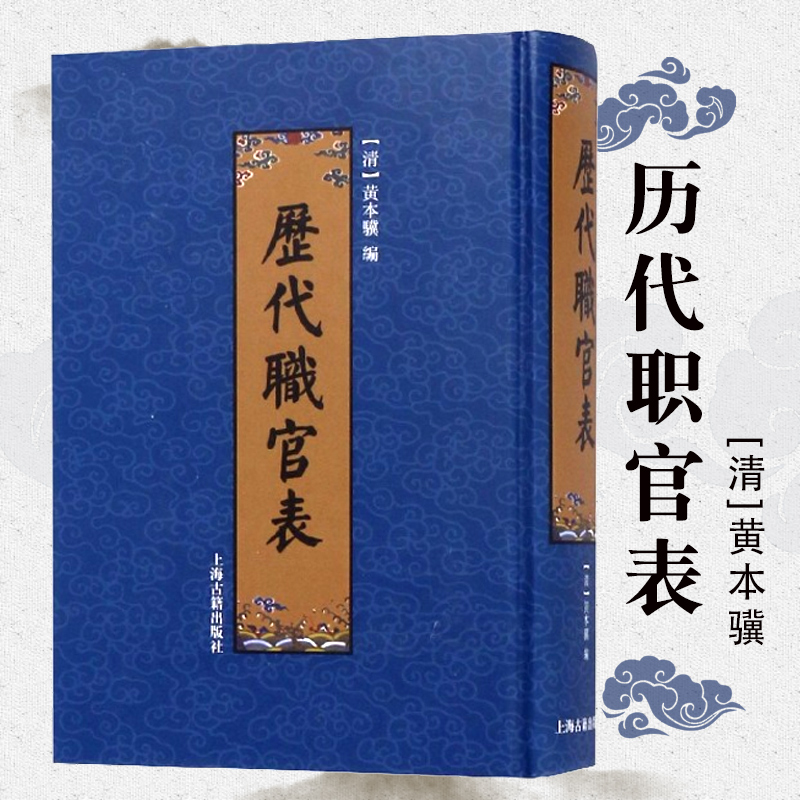 包邮历代职官表精装清黄本骥中国历史古代官制史学供文史研究工作者爱好者参考正版图书籍上海古籍出版社