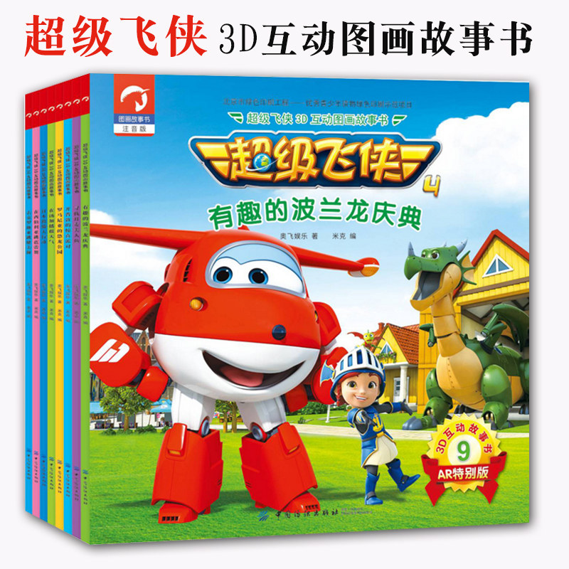 超级飞侠3d互动图画故事书第四季第2辑全套共8册央视卡通同步ar注音版