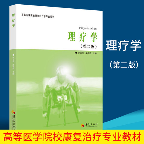 理疗学第二版 高等医学院校康复治疗专业教材乔志恒著  临床运动疗法学书籍 医学治疗用书 中医临床指南书籍 第2版 华夏出版社