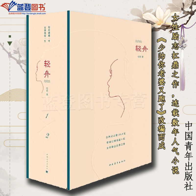 正版图书轻舟中国青年出版社明药著女性励志超人气网络爱情小说原名少帅你老婆又跑了中国当代小说中国近现代小说好看的民国小说