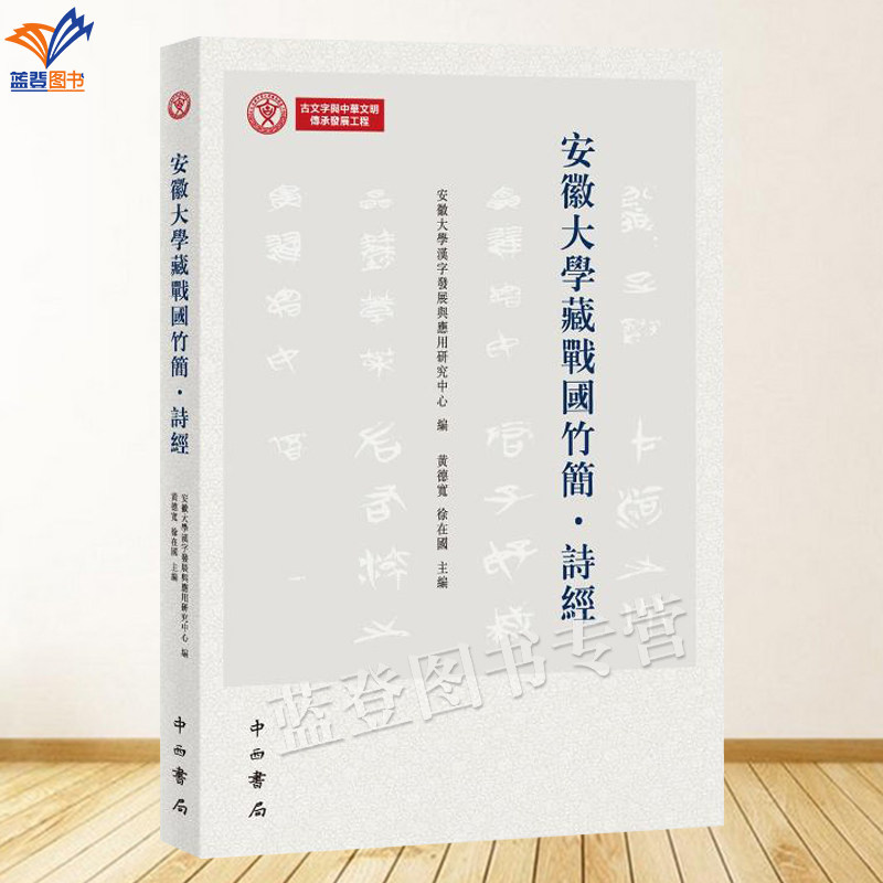 正版包邮安徽大学藏战国竹简诗经中西书局徽大学汉字发展与应用研究中心编黄德宽徐在国主编战国竹简原貌探寻诗经源流语言文字学