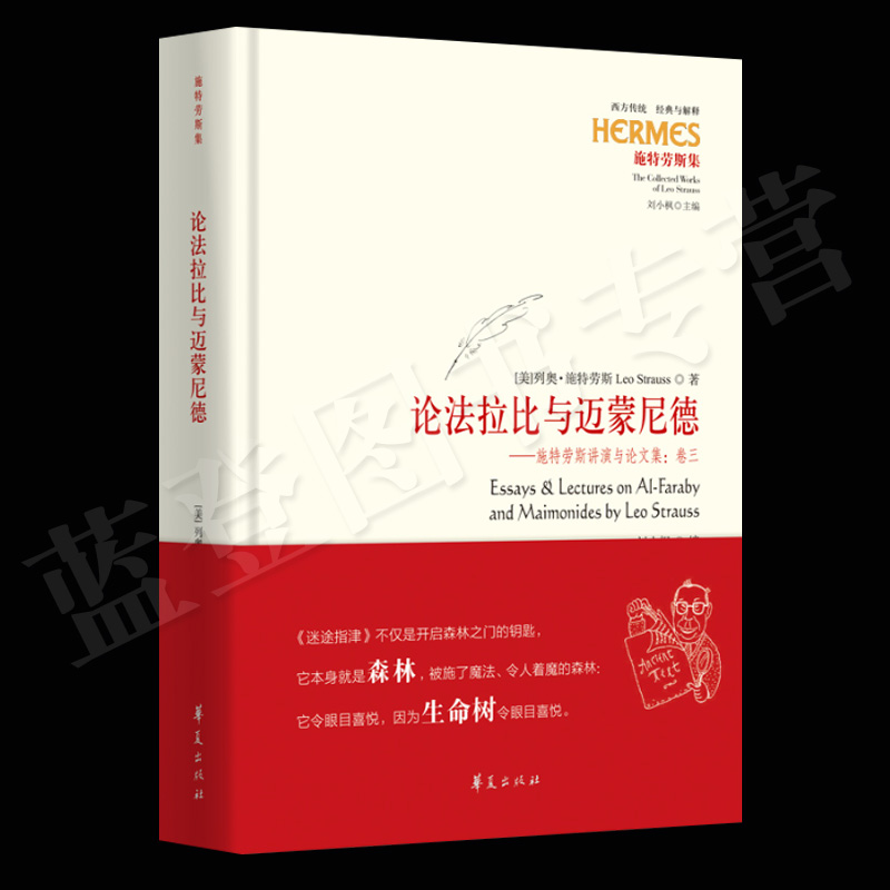 论法拉比与迈蒙尼德施特劳斯讲演与论文集卷三 华夏出版社哲学知识读物西方传统 经典与解释思想史政治哲学哲学书籍 哲学的故事