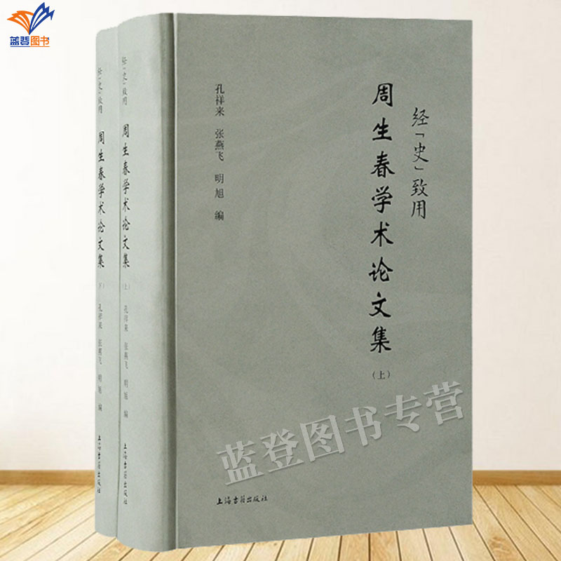 正版包邮经史致用周生春学术论文