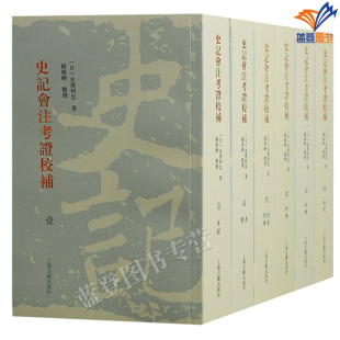 正版 史记会注考证校补全六册繁体竖排日水泽利忠著日本史记学研究双子星杨海峥整理中国通史文史研究史记文献参考上海古籍出版 包邮