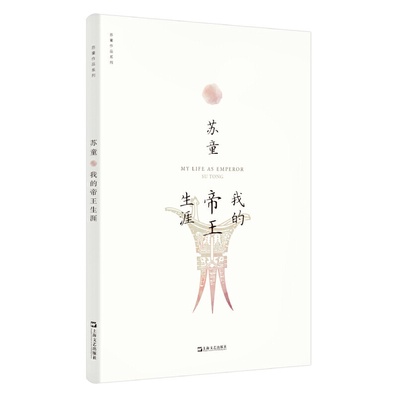 正版包邮我的帝王生涯苏童作品集系列新版中国当代文学现当代文学长篇小说散文随笔作品集上海文艺出版社