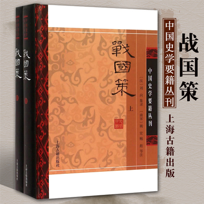 正版包邮战国策精装全二册 汉刘向集录 南宋 姚宏 鲍彪 等 注中国史学要籍丛刊战国史官策士辑录中国经典名著上海古籍出版社