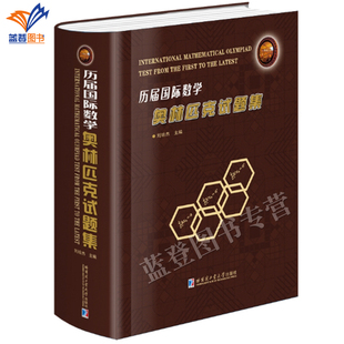 现货新书历届国际数学奥林匹克试题集精装刘培杰正版包邮哈尔滨工业大学出版社数学奥林匹克竞赛选手和教练员历年真题详解大学教材