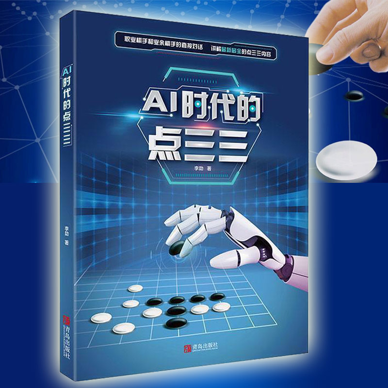 AI时代的点三三李劼著人工智能围棋书籍点三三下法讲解阿尔法狗等AI的下法和思路分析职人工智能围棋棋谱教材书籍围棋青岛出版社图片