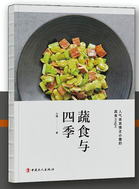 蔬食与四季正版小猪 著中国工人出版社烹饪美食饮食文化书籍菜谱书菜谱制作 菜谱家常菜大全菜谱书籍大全家常菜谱 家常菜汤粥素食