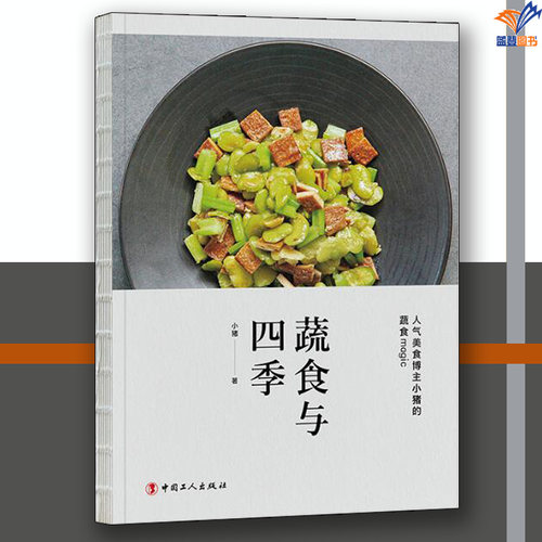 蔬食与四季正版小猪 著中国工人出版社烹饪美食饮食文化书籍菜谱书菜谱制作 菜谱家常菜大全菜谱书籍大全家常菜谱 家常菜汤粥素食