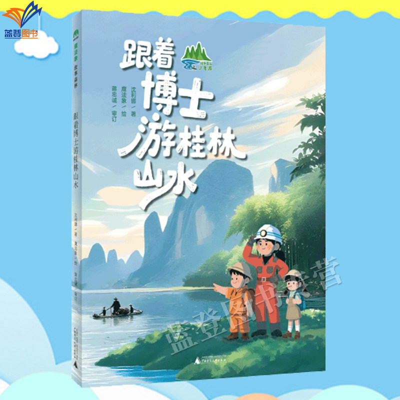 新书跟着博士游桂林山水魔法象图片