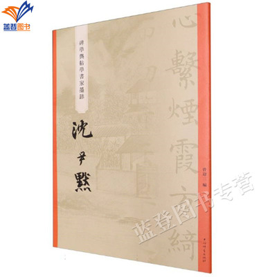 碑学与帖学书家墨迹沈尹默正版