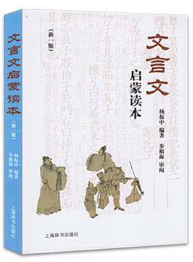 文言文启蒙读本新一版