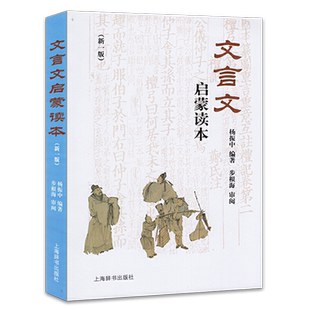 文言文启蒙读本 新修订版 杨振中 小升初中小学通用小学生背文言文阅读训练全解一本通解读经典诵读小古文100篇 上海辞书出版社