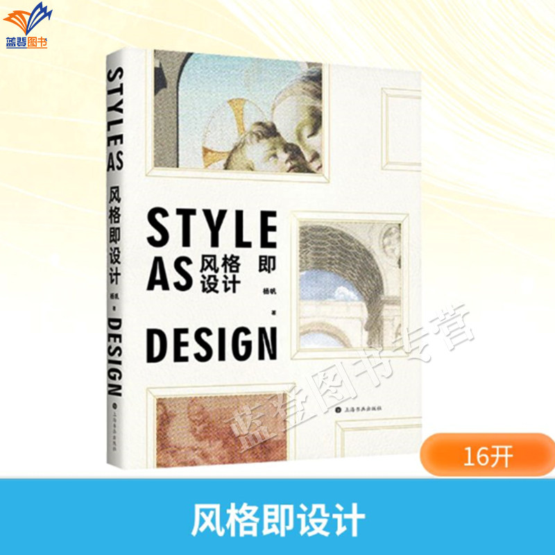 新书风格即设计杨帆著正版包邮