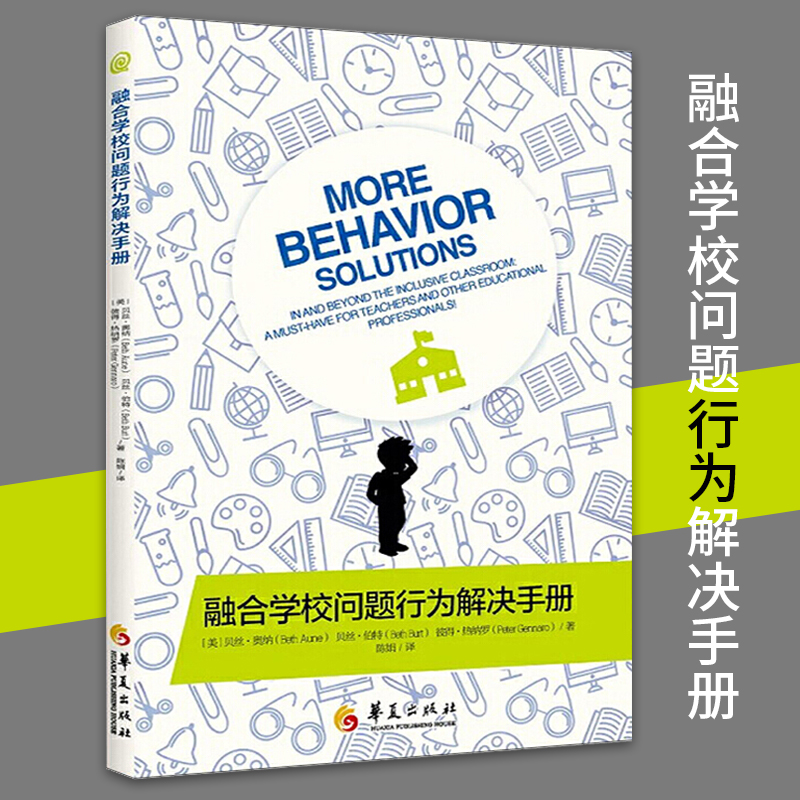 融合学校问题行为解决手册儿童心理学教育书籍儿童发展心理学教育心理学沟通和性格行为心理学性格心理学特殊教育专业书华夏出版