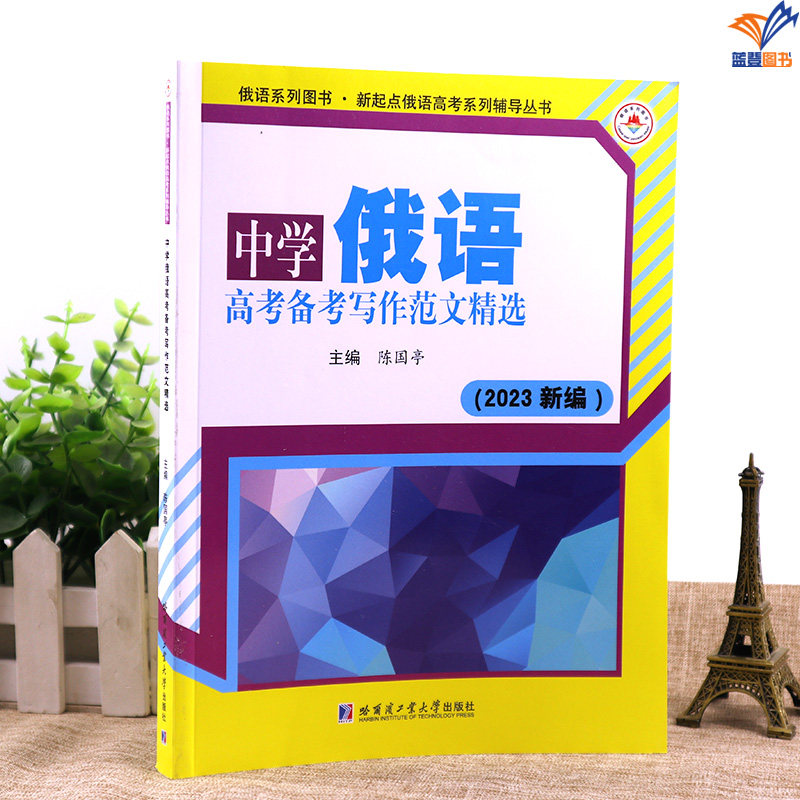 2023新编中学俄语高考备考写作范文精选 陈国亭等主编俄语系列图书 高中俄语书籍 新起点俄语高考系列辅导丛书哈尔滨工业大学出版属于什么档次？