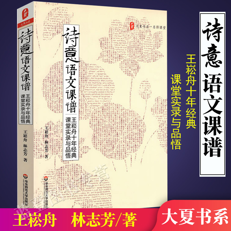 正版包邮诗意语文课谱王崧舟林志芳大夏书系特级语文教师课堂实录书籍提高语文成绩语文科老师教师教学用书华东师范大学出版社