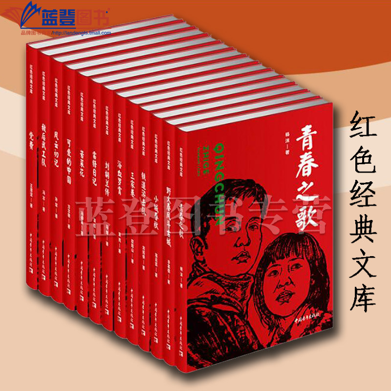 全13册铁道游击队红色经典文库党费敌后武工队风云初记可爱的中国苦菜花雷锋日记刘胡兰传青春之歌三家巷小城春秋野火春风斗古城