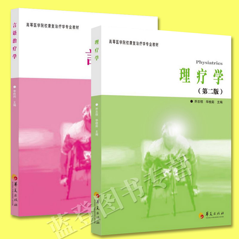 全2册理疗学第2版言语治疗学第2版高等医学院校康复治疗学专业教材医学治疗用书康复现代理论技术医学研究生本科专科教材华夏出版