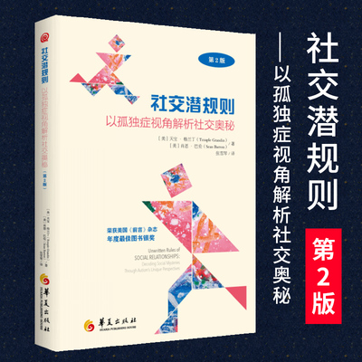 正版包邮社交潜规则第2版 以孤独症视角解析社交奥秘特殊教育孤独症自闭症儿童社会交往规则亲子家教心理疏导教育普及华夏