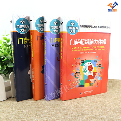 版包邮全4册门萨智力大师系列