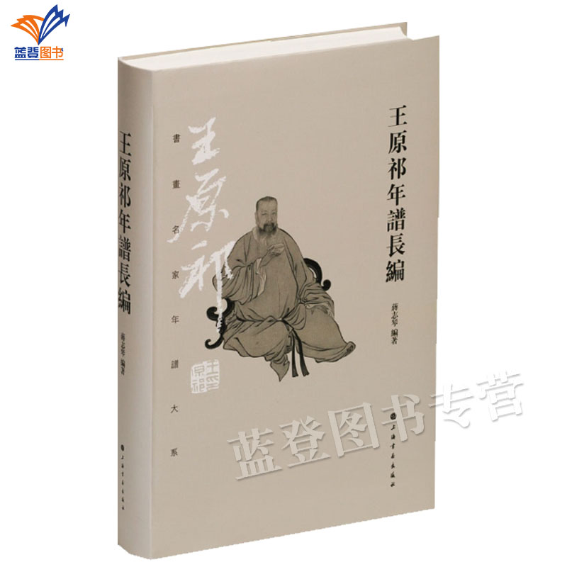 王原祁年谱长编蒋志琴编著正版包邮了解明清之际文学艺术社会思想传统文化艺术创造性继承创新性发展研究提供详实史料基础上海书画