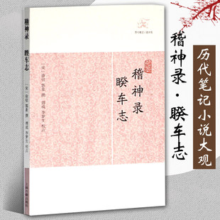 历代笔记小说大观中国古典志怪小说图书籍古典文学古代文学文言短篇小说集上海古籍出版 正版 稽神录睽车志 包邮 社