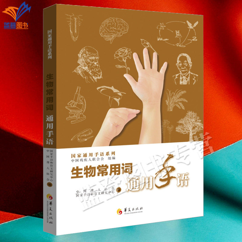 新书包邮生物常用词通用手语中国残疾人联合会组编正版手语教材生物通用手语聋校义务教育高等院校生物学教学工具书实用华夏出版社
