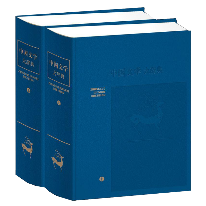 中国文学大辞典上下册皮面精装分类修订本
