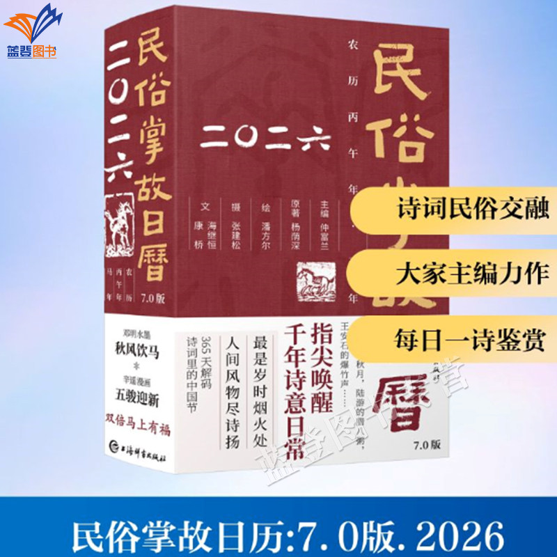 新书包邮民俗掌故日历7.0版 2026马年中国民历收藏实用生活万年历畅销日历书家庭生活百科书查好日子书籍婚期中国节日上海辞书出版