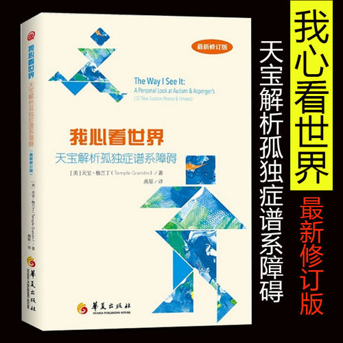 正版包邮我心看世界 天宝解析孤独症谱系障碍 特殊教育孤独症儿童自闭症儿童家庭早期 康复医学书籍 华夏出版社书籍图书