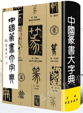 中国篆书大字典李志贤等编正版