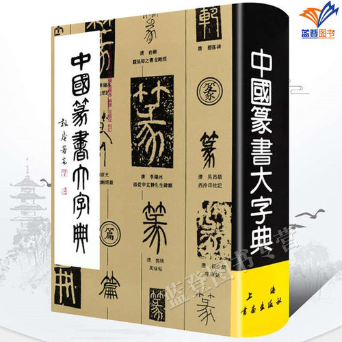 中国篆书大字典李志贤等编正版