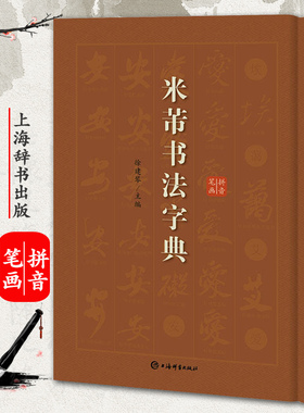 米芾书法字典 米芾行草书书法工具书 古碑帖名家书法字典蜀素帖苕溪诗帖 毛笔软笔原碑帖拼音笔画索 徐剑琴上海辞书