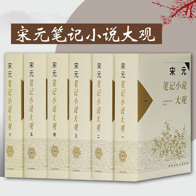 宋元笔记小说大观全六册 历代笔记小说大观汇集了宋元两代有重要影响的笔记小说共69种国学典籍古代文学小说社编图书籍上海古籍