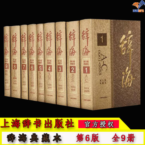 正版包邮 辞海第六版典藏本精装彩图本辞海第6版全9册 辞海彩图版 上海辞书汉语辞典工具书 辞海精装版全套正版 辞海 - 封面
