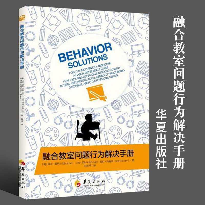 正版包邮 融合教室问题行为解决手册 特殊儿童教育教材 孤独症儿童发育障碍 儿童心理教育书籍 心理健康家庭教育 华夏出版社怎么看?