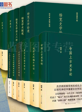 杨宽著作集全10种共12册战国史料编年辑证西周史战国史杨宽史学拾遗中国古代都城制度史研究杨宽史学讲义六种杨宽学术随笔上海人民