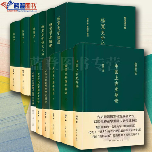 杨宽著作集全10种共12册战国史料编年辑证西周史战国史杨宽史学拾遗中国古代都城制度史研究杨宽史学讲义六种杨宽学术随笔上海人民