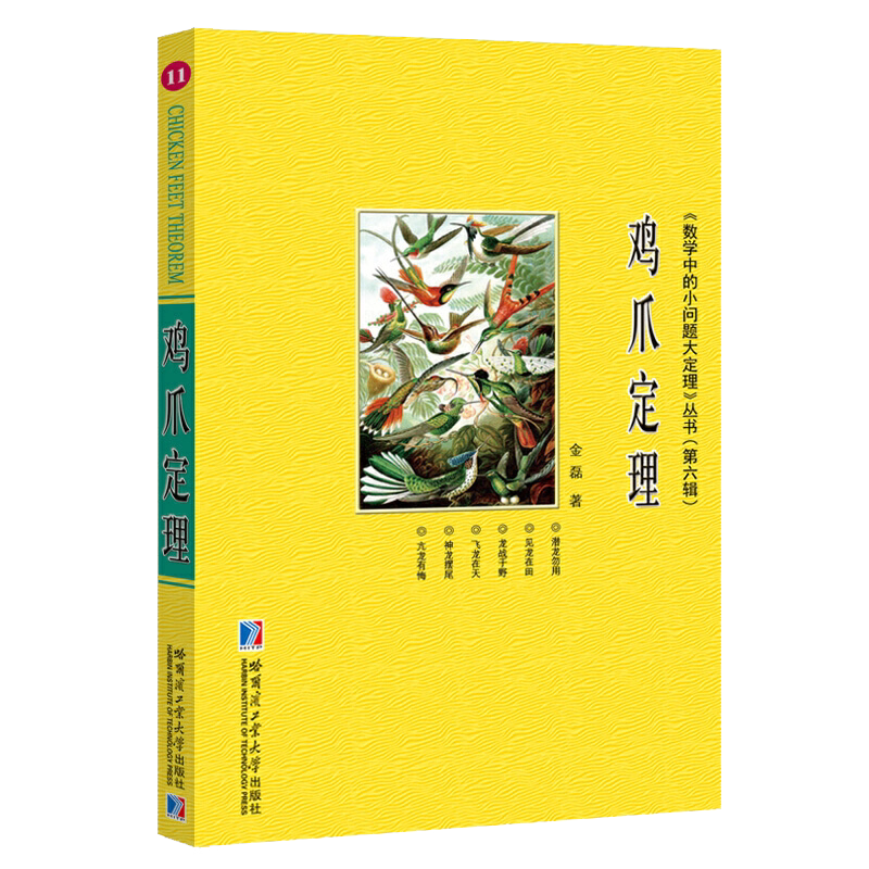 鸡爪定理数学中的小问题大定理丛书第六辑金磊著数学理论数学综合国外数学竞赛真题解析经典几何模型总结归纳哈尔滨工业大学出版社