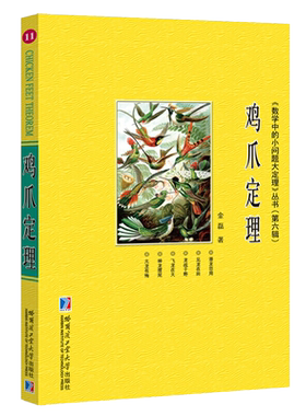 鸡爪定理数学中的小问题大定理丛书第六辑金磊著数学理论数学综合国外数学竞赛真题解析经典几何模型总结归纳哈尔滨工业大学出版社