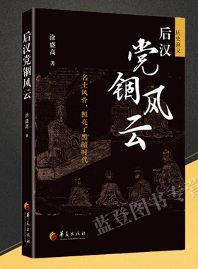 后汉党锢风云涂盛高著名士风骨照亮了黑暗时代正版包邮中国史书籍东汉历史全面展现当时士人之生活交往学问为人处世仕宦华夏出版社