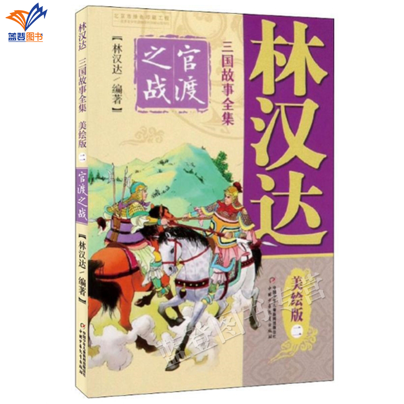 官渡之战林汉达三国故事全集美绘