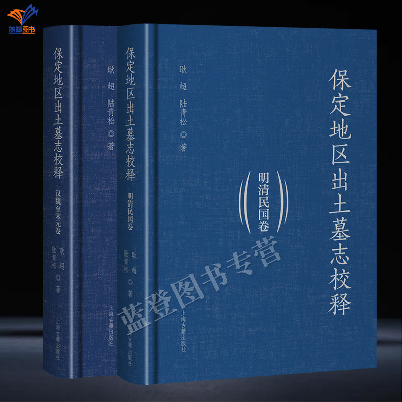 新书保定地区出土墓志校释明清民国卷+汉魏至宋元卷精装保定地区地下墓志文献汇编注释耿超陆青松正版包邮中国史墓志上海古籍出版,书籍/杂志/报纸,自由组合套装,淘宝优惠券,粉丝福利购,淘宝优惠卷