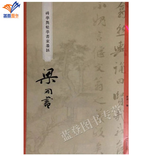 正版碑学与帖学书家墨迹 梁同书 曾迎三著上海辞书出版社中国碑帖名品临摹法书选拓本历代名家经典艺术书法篆刻碑帖书教程研究临习