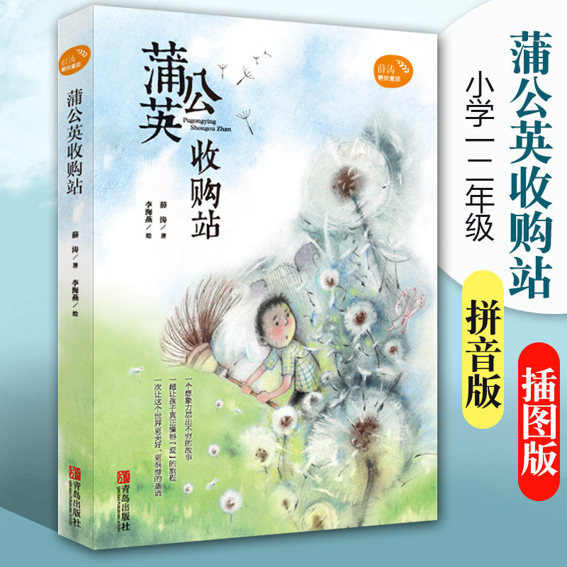 蒲公英收购站 注音版 薛涛 著 李海燕 绘 绘画/漫画/连环画/卡通故事