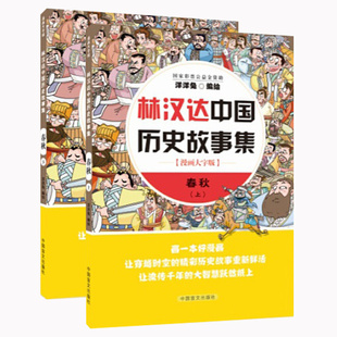 正版包邮林汉达中国历史故事集春秋上下全2册漫画大字版漫画书籍洋洋兔动漫漫画林汉达中国历史故事漫画历史故事中国盲文出版社